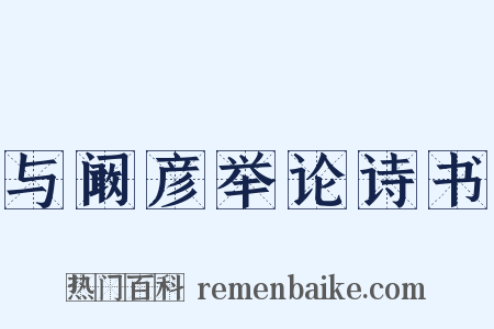 与阚彦举论诗书是什么意思的图片